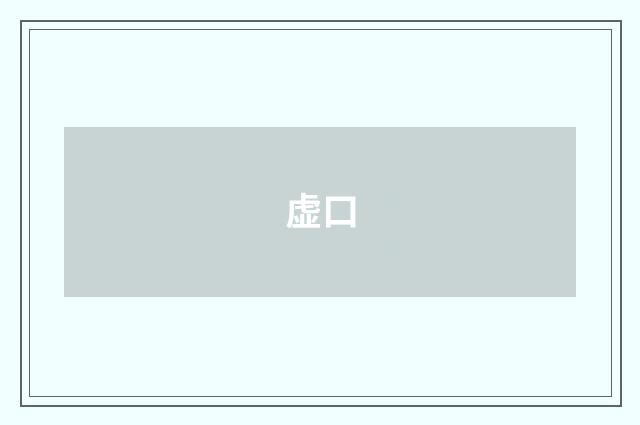 虚口