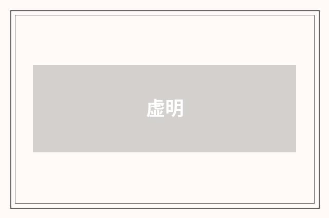 虚明