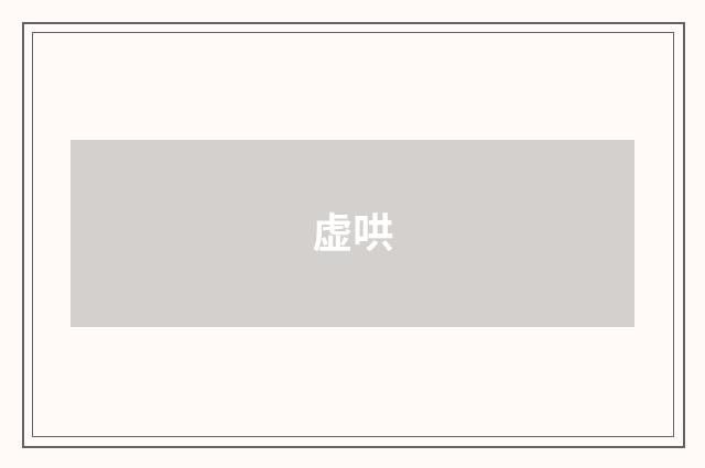 虚哄