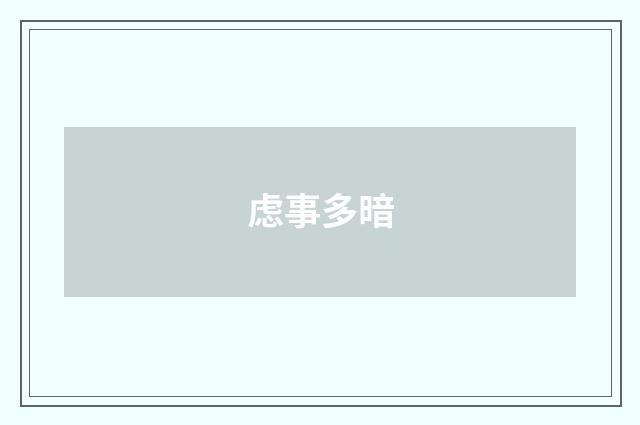 虑事多暗