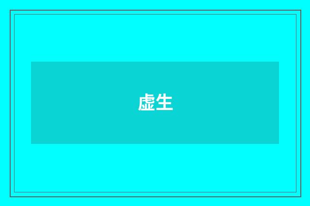 虚生
