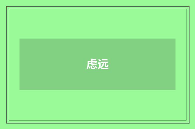 虑远