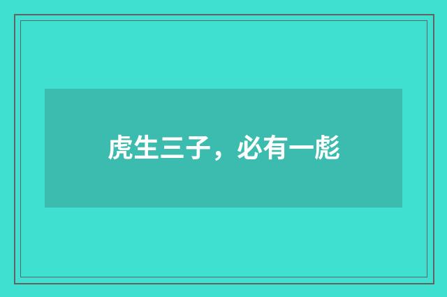 虎生三子，必有一彪