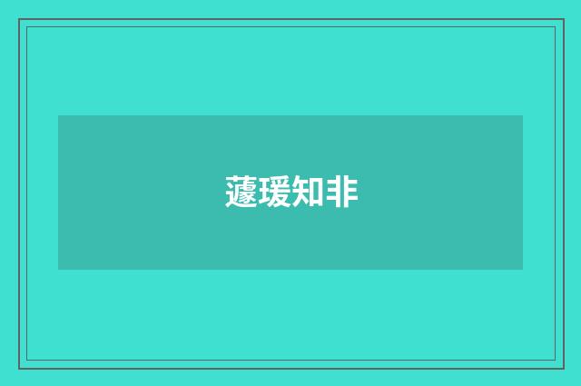 蘧瑗知非