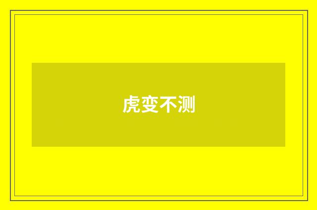 虎变不测