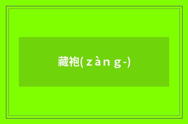 藏袍(ｚàｎｇ-)