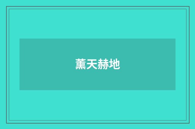 薰天赫地