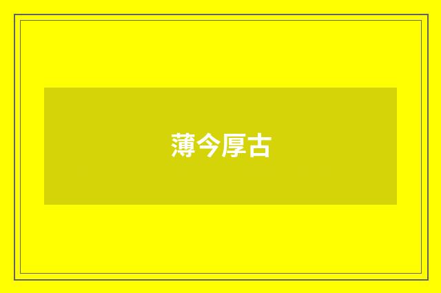 薄今厚古