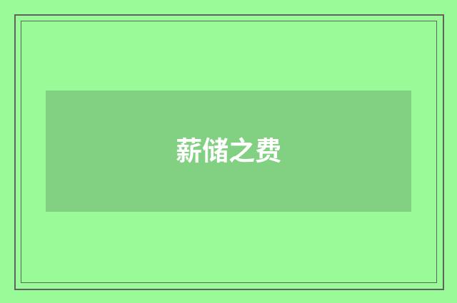 薪储之费