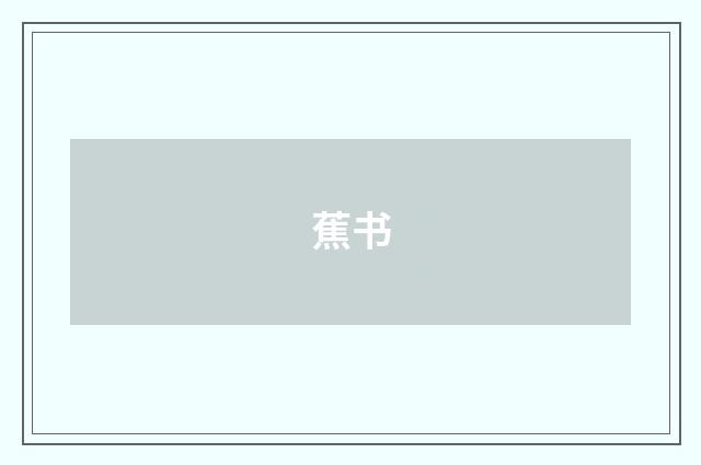 蕉书