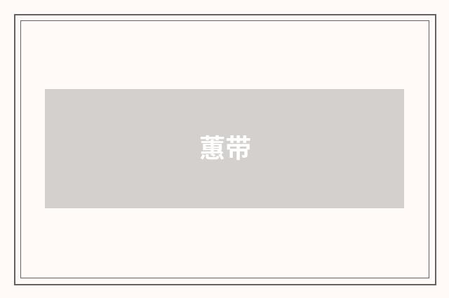 蕙带