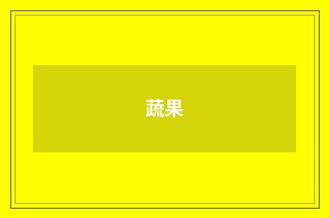 蔬果