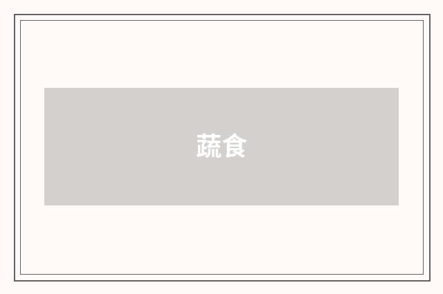 蔬食