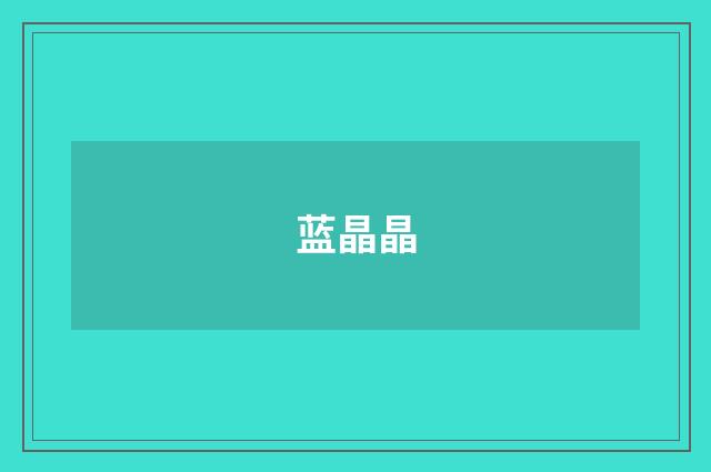 蓝晶晶