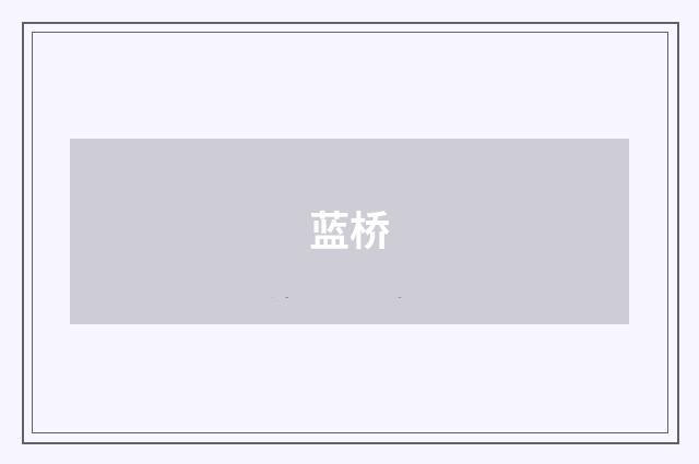 蓝桥
