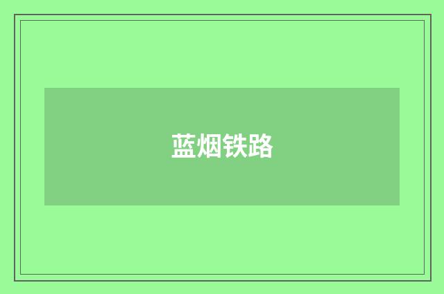 蓝烟铁路