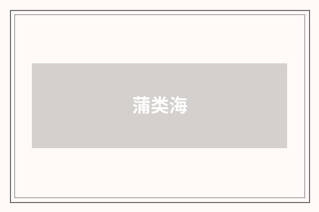 蒲类海