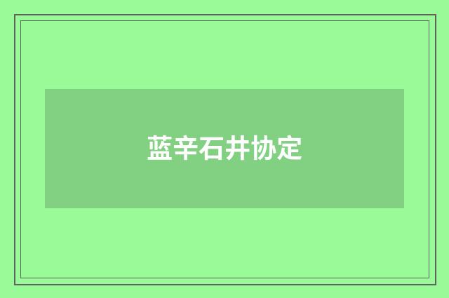 蓝辛石井协定