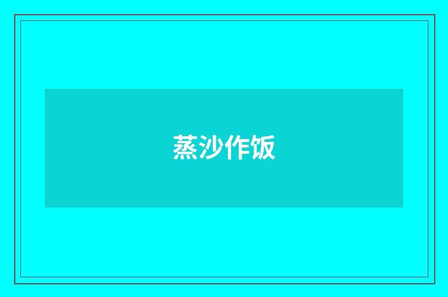 蒸沙作饭
