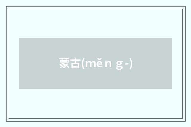 蒙古(ｍěｎｇ-)