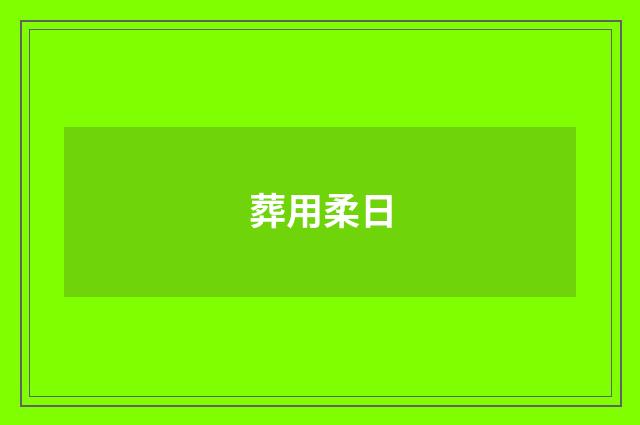 葬用柔日
