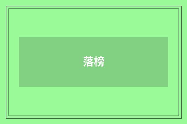 落榜