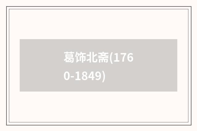 葛饰北斋(1760-1849)