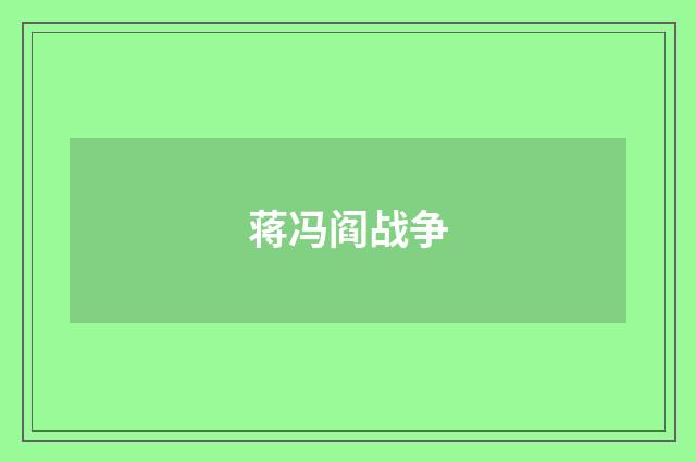蒋冯阎战争