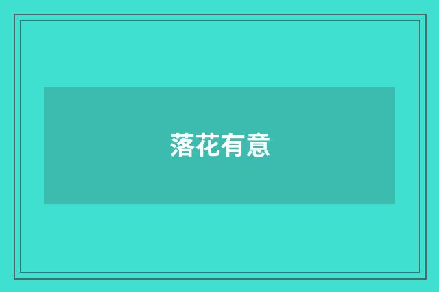 落花有意