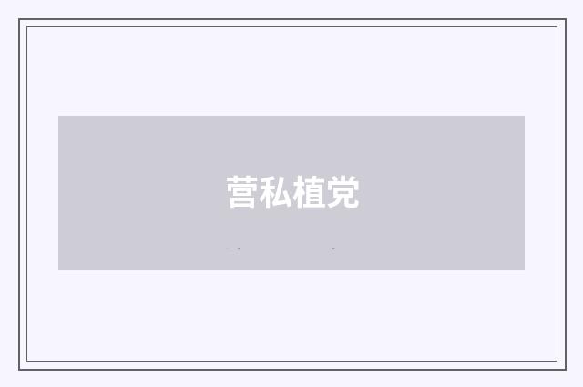 营私植党