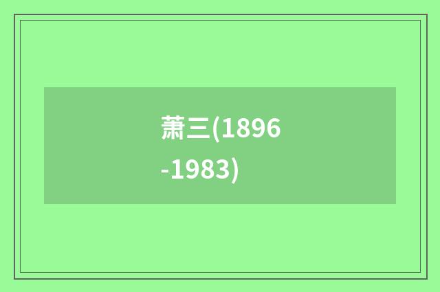 萧三(1896-1983)