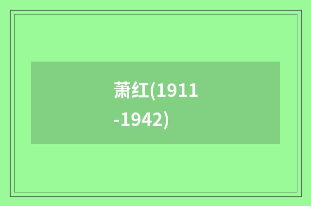 萧红(1911-1942)