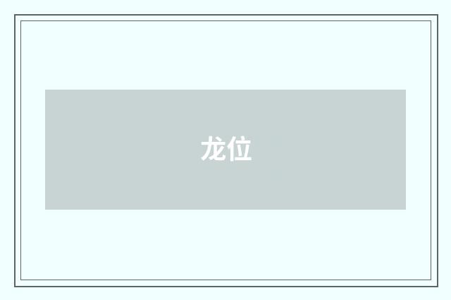 龙位