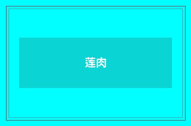 莲肉