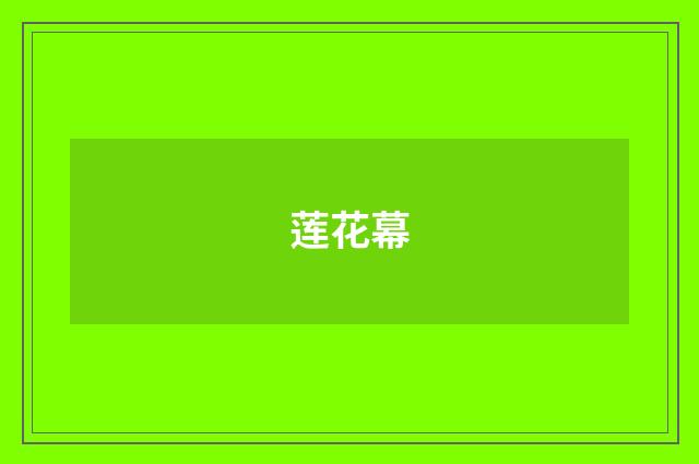 莲花幕