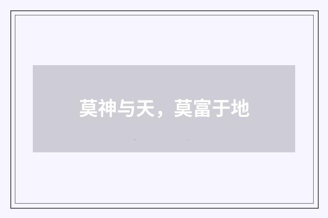 莫神与天，莫富于地