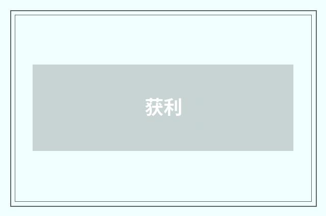 获利