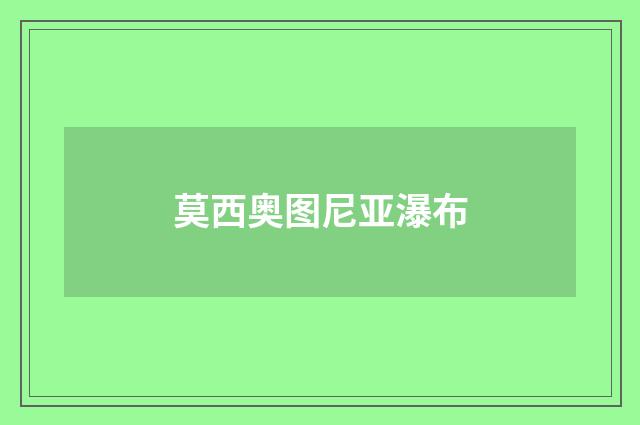 莫西奥图尼亚瀑布
