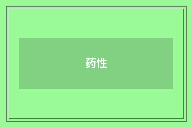 药性