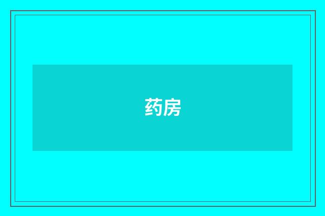 药房