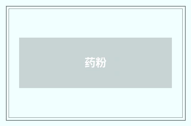 药粉