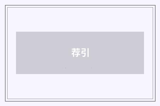 荐引
