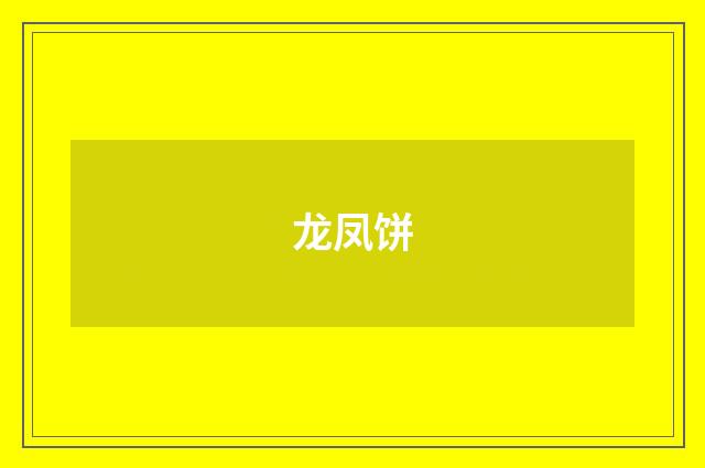 龙凤饼