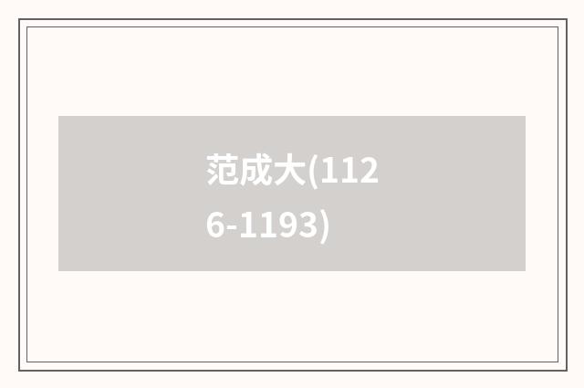 范成大(1126-1193)