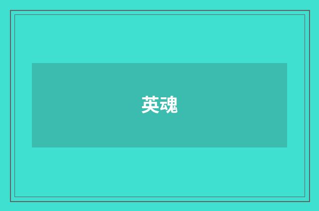 英魂
