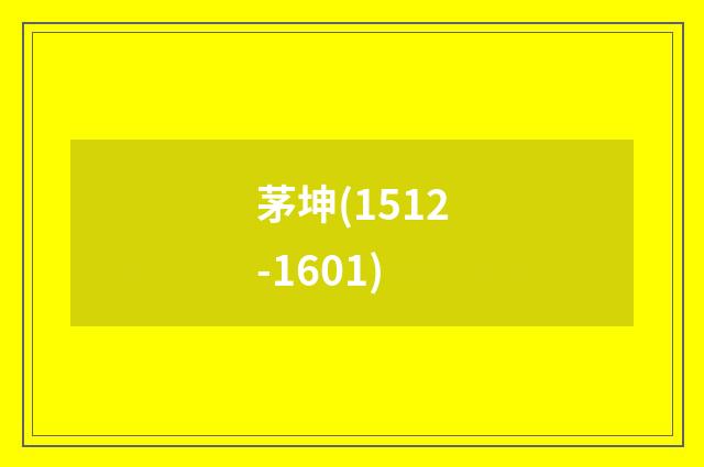 茅坤(1512-1601)