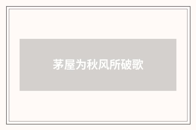 茅屋为秋风所破歌