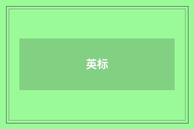 英标