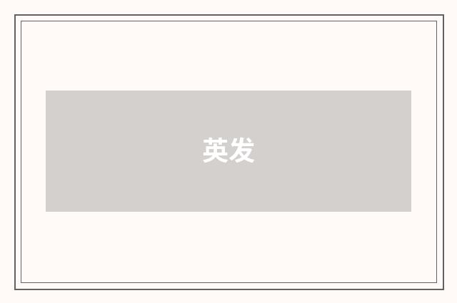 英发