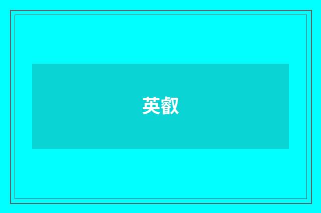 英叡